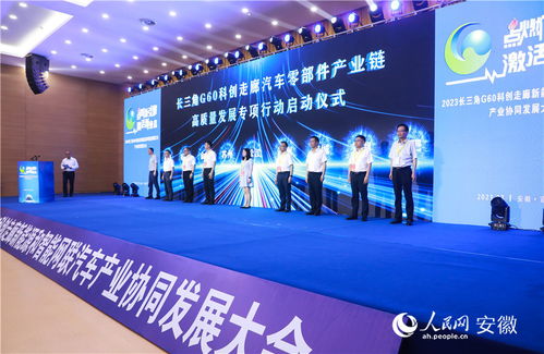 2023長三角g60科創走廊新能源和智能網聯汽車產業協同發展大會舉行鳳凰網安徽 鳳凰網