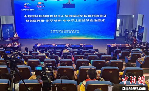 中科院科創(chuàng)中心科學傳播月閉幕暨中小學生科技節(jié)啟動，點燃青少年科創(chuàng)熱情