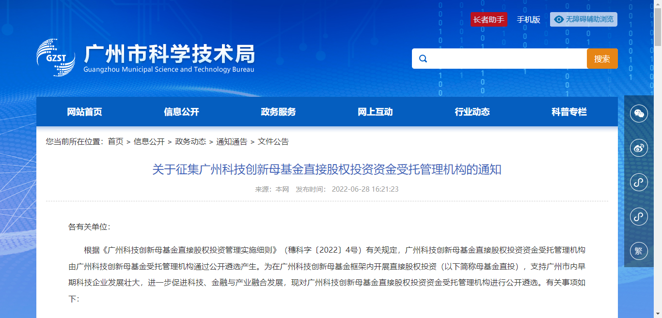 廣州科技創新母基金直接股權投資資金受托管理機構征集解析